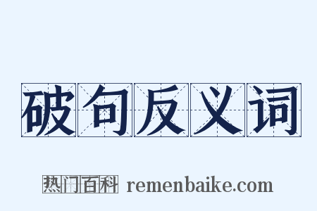 破句反义词是什么意思的图片